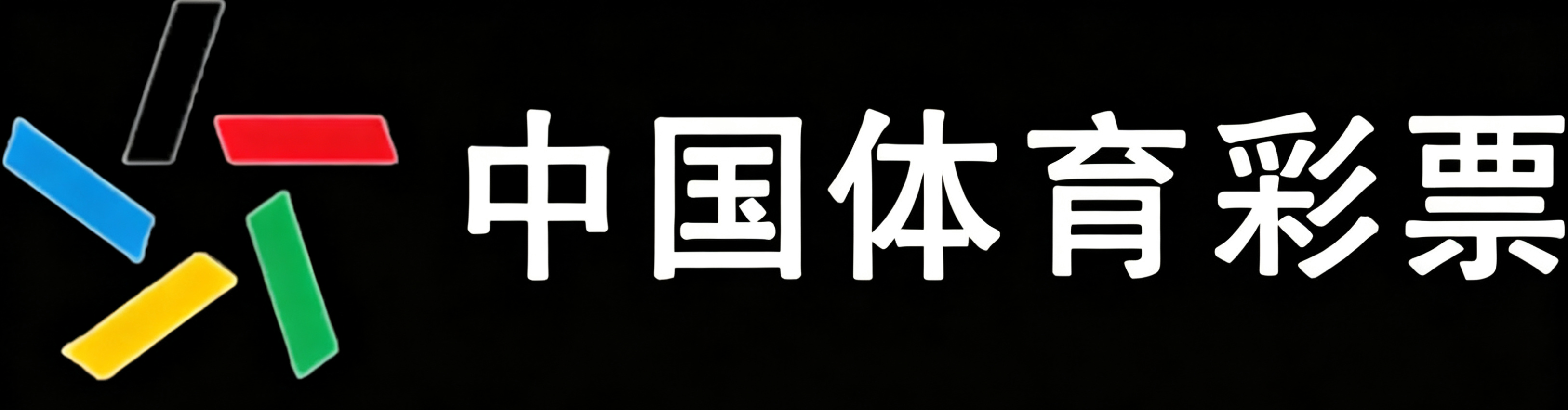 中国体育彩票