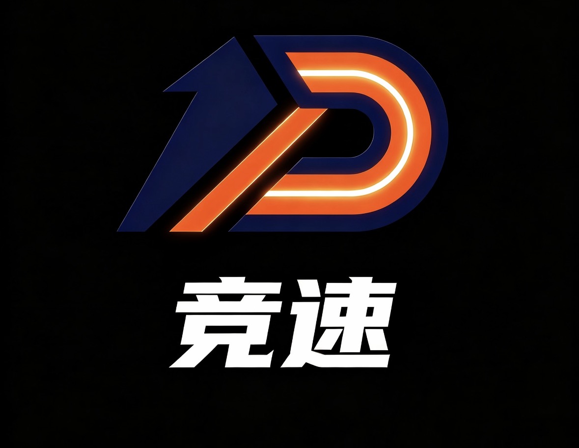 竞速